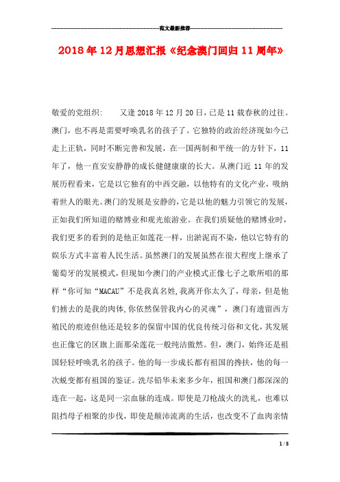 2018年12月思想汇报《纪念澳门回归11周年》