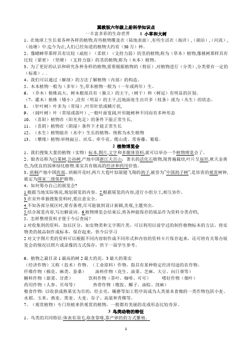 冀教版六年级上册科学知识点
