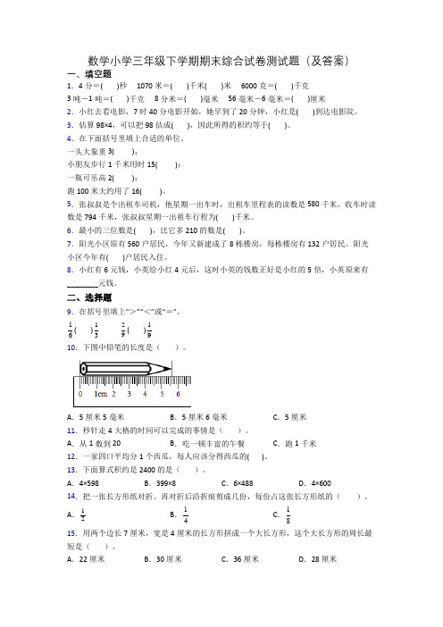 数学小学三年级下学期期末综合试卷测试题(及答案)