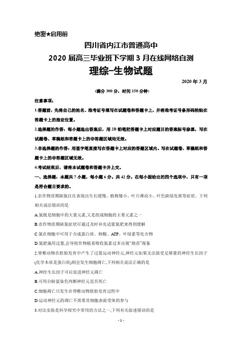 2020年3月四川省内江市普通高中2020届高三毕业班在线网络自测理综生物试题及答案