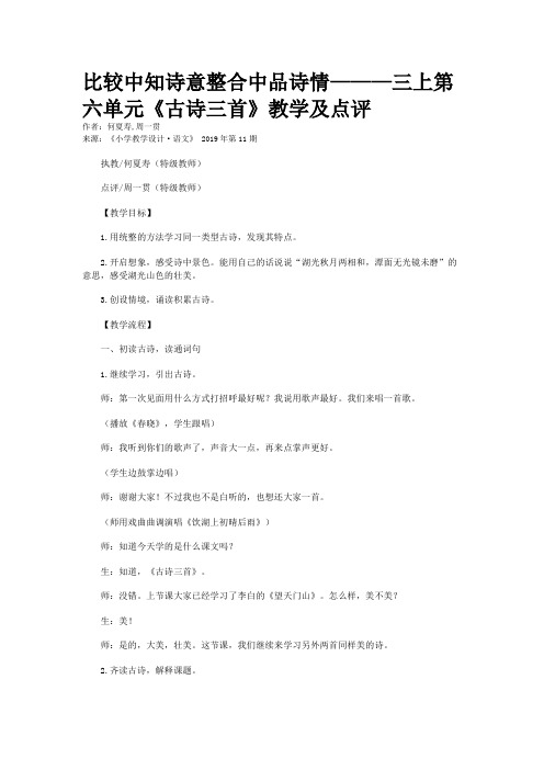 比较中知诗意整合中品诗情———三上第六单元《古诗三首》教学及点评
