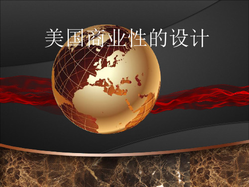 美国商业性设计