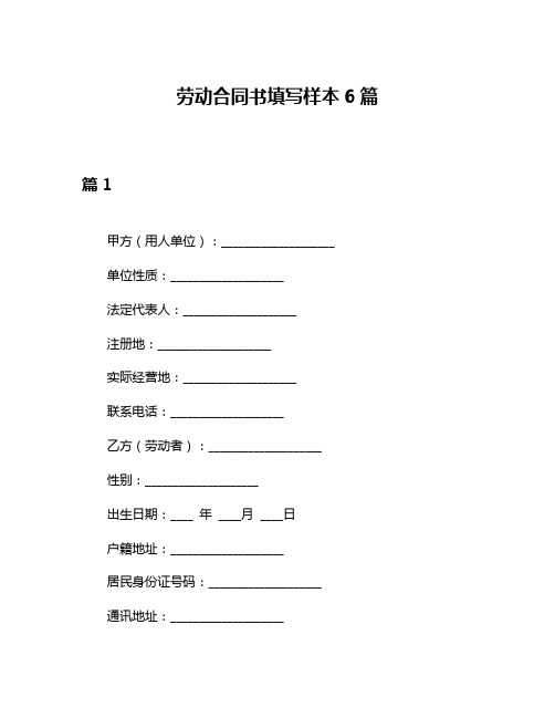 劳动合同书填写样本6篇