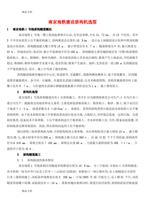 (整理)南京地铁盾构机的选型.
