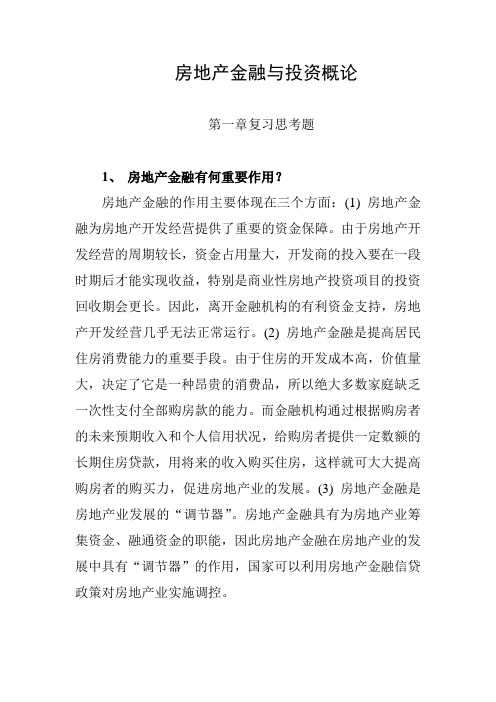 01第一章房地产金融导论-复习参考题及答案-房地产金融与投资概论