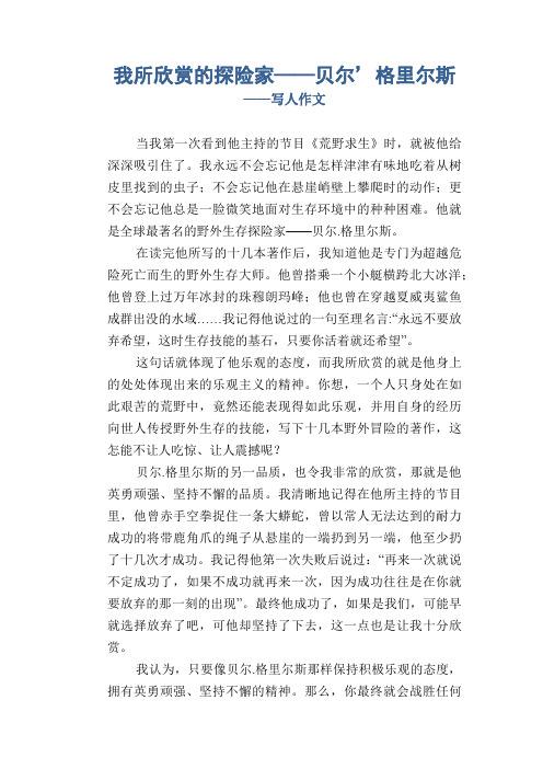 小学六年级优秀学生习作：我所欣赏的探险家——贝尔’格里尔斯_写人作文