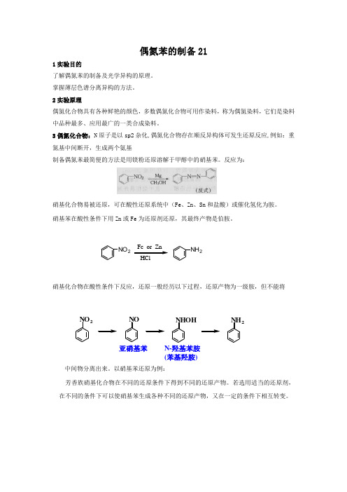 偶氮苯的制备1