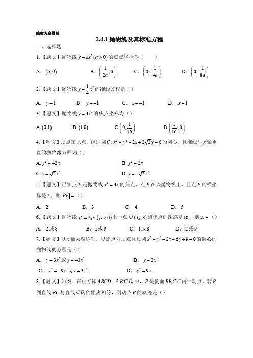 最新整理高二数学人教A版选修2-1测试题(第2.4.1 抛物线及其标准方程) Word版含答案.doc
