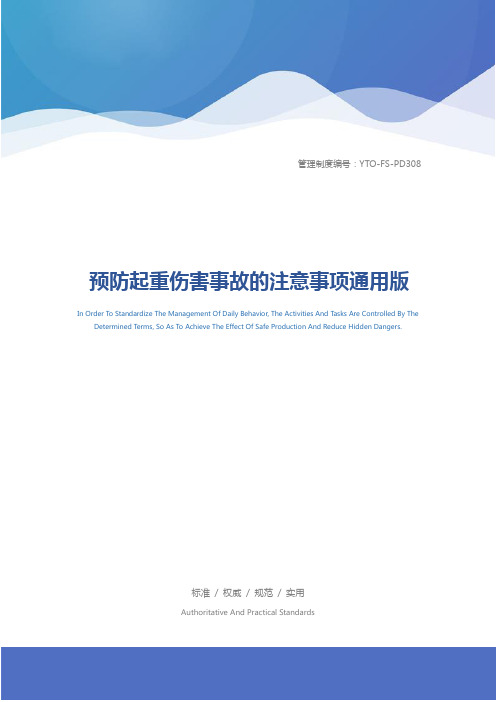 预防起重伤害事故的注意事项通用版