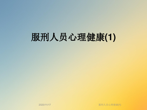 服刑人员心理健康(1)
