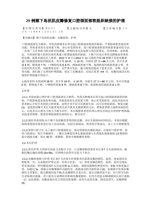 29例颏下岛状肌皮瓣修复口腔颌面部软组织缺损的护理