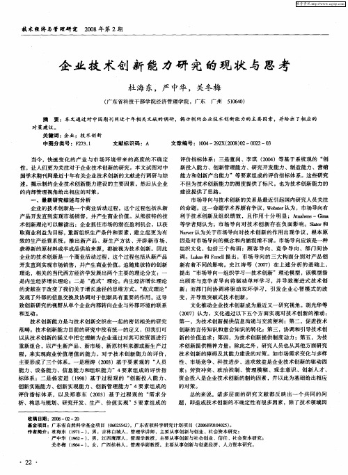 企业技术创新能力研究的现状与思考