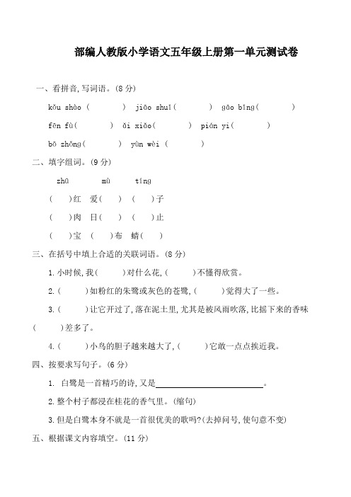 部编人教版小学五年级上册语文第一单元测试卷及答案