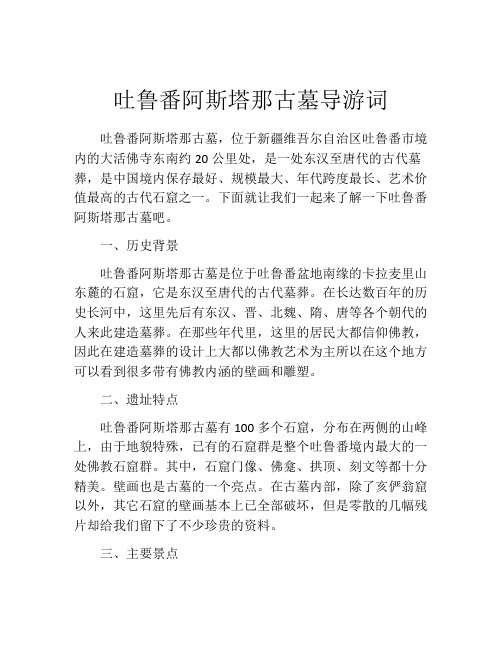吐鲁番阿斯塔那古墓导游词