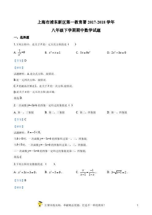 上海市浦东新区第一教育署2017-2018学年八年级下学期期中数学试题(解析版)