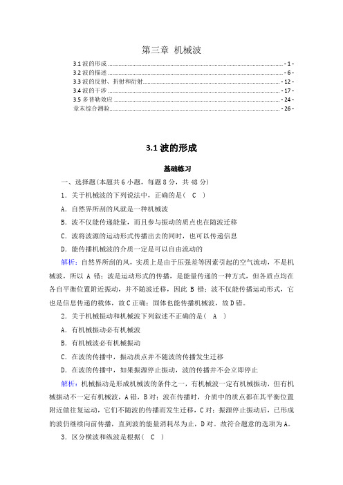新教材人教版高中物理选择性必修第一册第三章机械波 课时练习题及章末测验