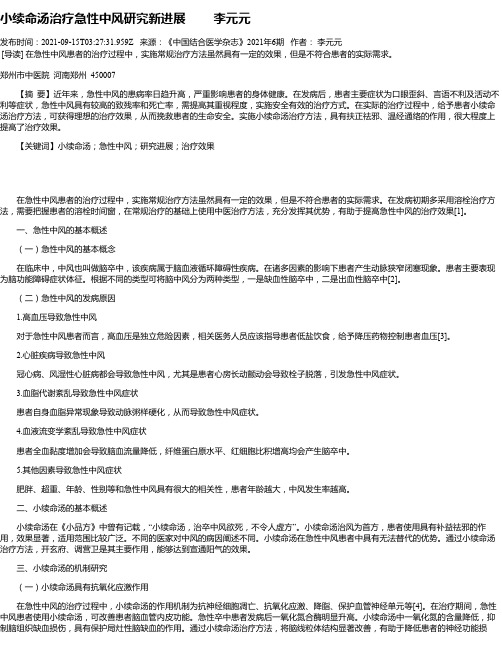 小续命汤治疗急性中风研究新进展李元元