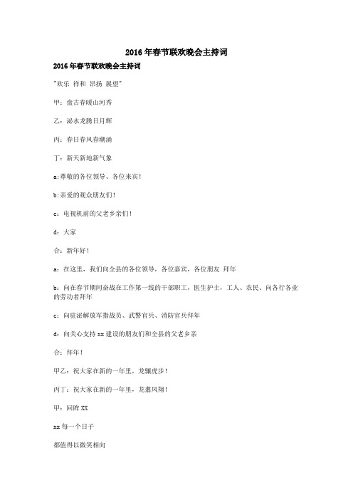 2016年春节联欢晚会主持词