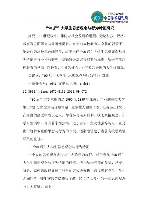“90后”大学生思想观念与行为特征研究