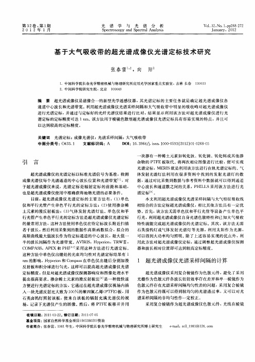 基于大气吸收带的超光谱成像仪光谱定标技术研究