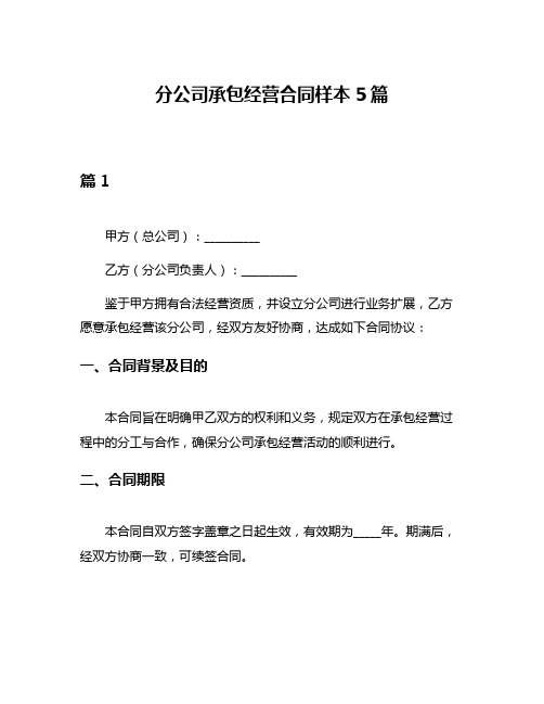 分公司承包经营合同样本5篇