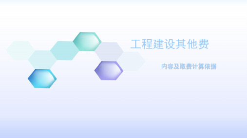 工程建设其他费