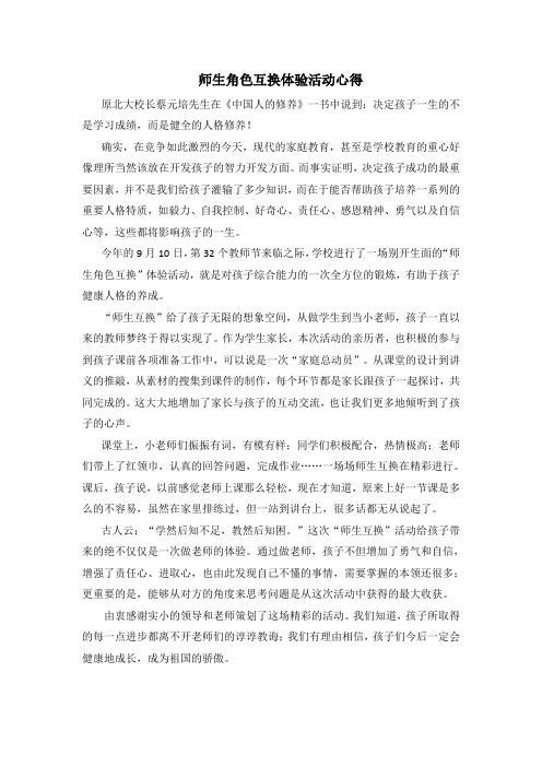 师生互换活动心得