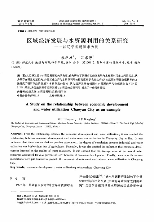 区域经济发展与水资源利用的关系研究——以辽宁省朝阳市为例