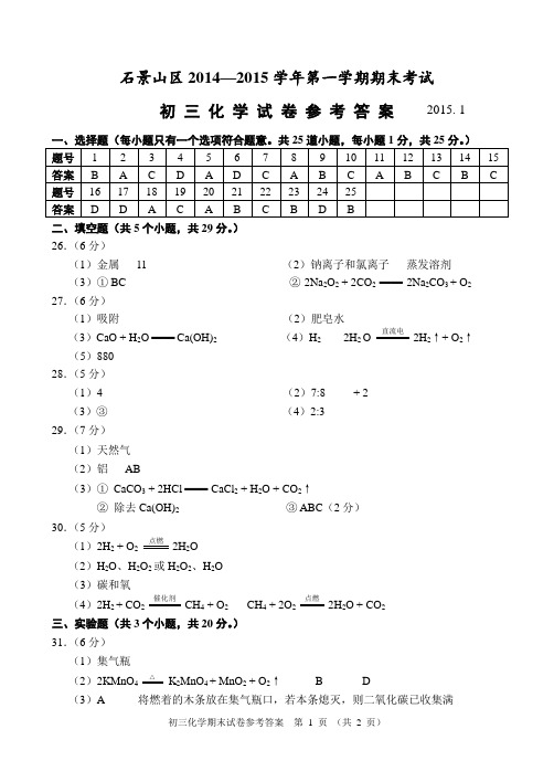 2014-2015石景山初三化学期末参考答案