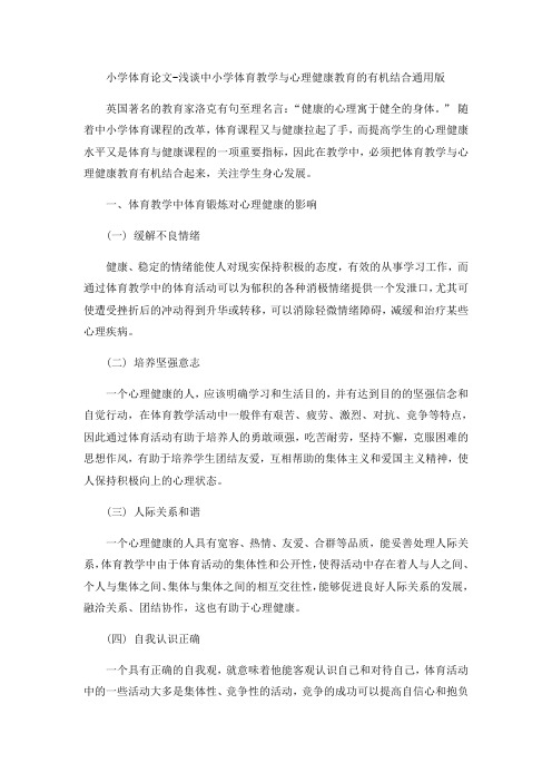 小学体育论文-浅谈中小学体育教学与心理健康教育的有机结合通用版