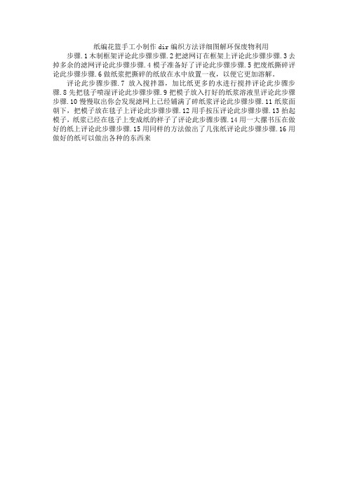 纸编花篮手工小制作dir编织方法详细图解环保废物利用