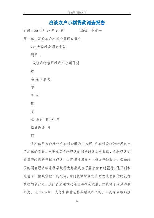 浅谈农户小额贷款调查报告