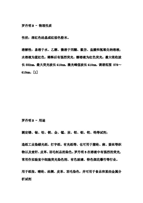 罗丹明B介绍