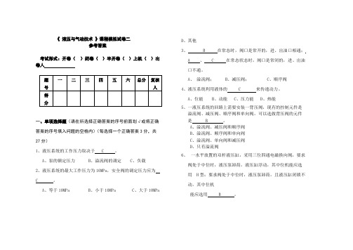 【免费下载】液压与气压传动试题二答案