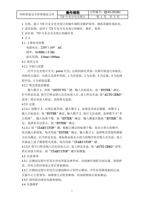 723可见分光光度计操作、维护规程