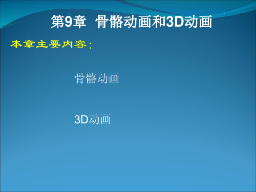 【免积分】FlashCS5 动画制作基础 第9章骨骼动画和3D动画精品PPT课件