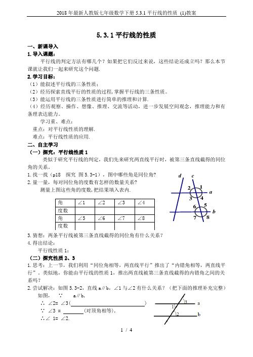 2018年最新人教版七年级数学下册5.3.1平行线的性质 (1)教案