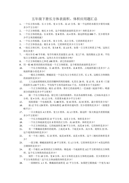 五年级下册长方体表面积、体积应用题总汇