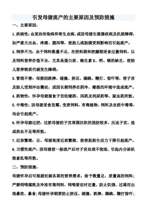 引发母猪流产的主要原因及预防措施