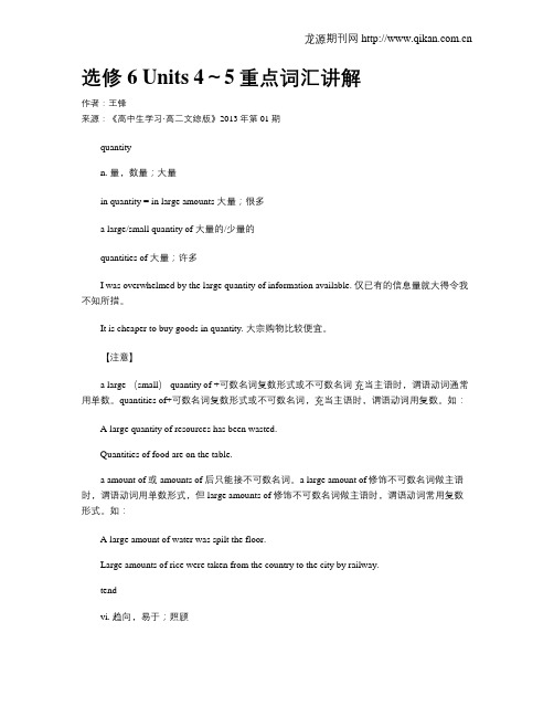 选修6 Units 4～5重点词汇讲解