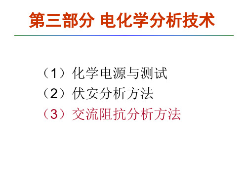 电化学3-交流阻抗