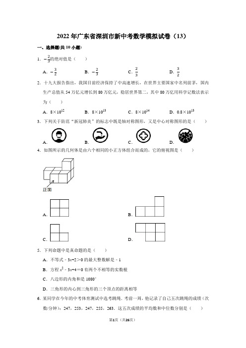 2022年广东省深圳市新中考数学模拟试卷(13)学生版+解析版