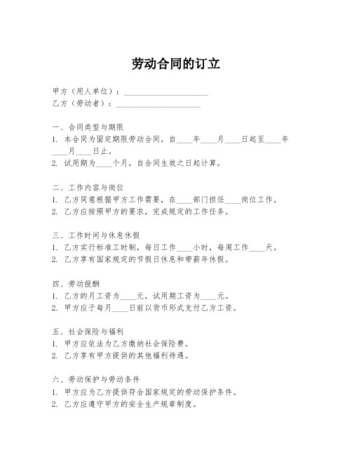 劳动合同的订立