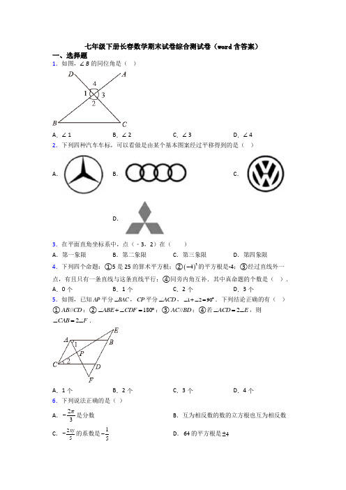 七年级下册长春数学期末试卷综合测试卷（word含答案）