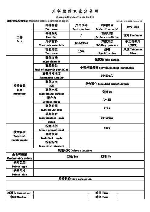 磁粉探伤检验报告