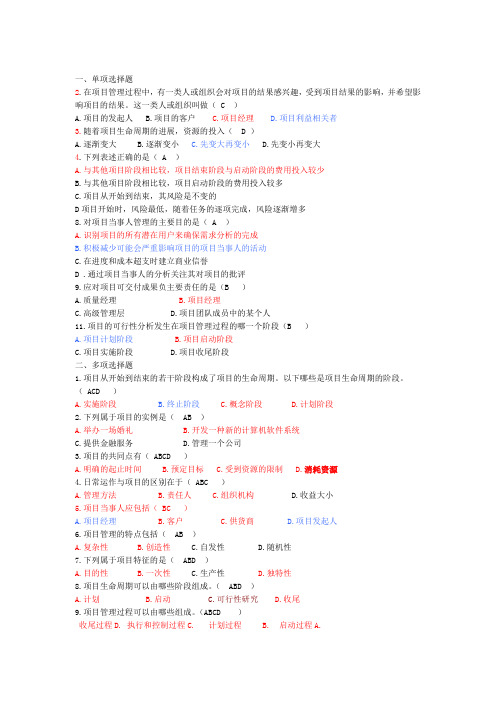 项目管理练习题 选择题答案正确版