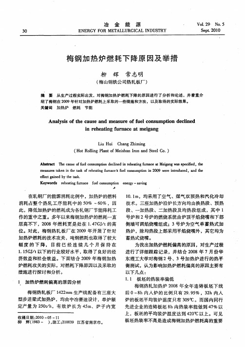 梅钢加热炉燃耗下降原因及举措