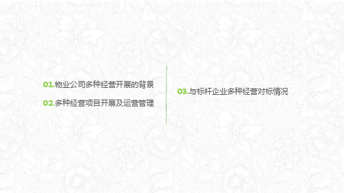 物业公司多种经营模式与运营管理课件PPT