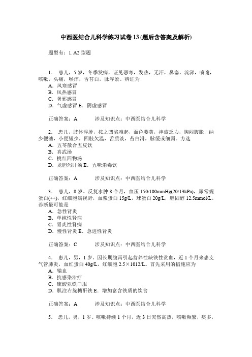 中西医结合儿科学练习试卷13(题后含答案及解析)_0