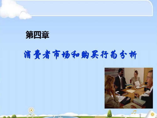关于消费者市场与购买行为分析(ppt 63页)